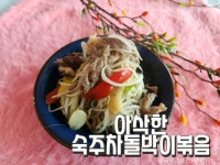 언제먹어도 맛있는 숙자차돌박이 볶음