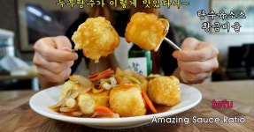 두부탕수 만들기 | 두부 요리 | 두부튀김 두부탕수 만들기 | 두부 요리 | 두부튀김 