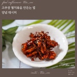 고추장 멸치볶음 만드는 법 맛있는 양념 마른반찬 레시피