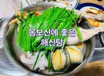 몸보신에 좋은 해신탕 끓이는 황금레시피