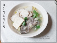 속까지 시원한 대구탕 끓이는법