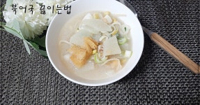 뼛속까지 시원한 북어국 끓이는법