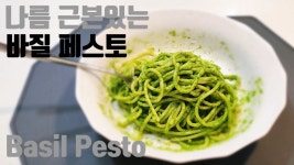 누구나 쉽게 해먹는 바질페스토 & 파스타