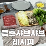 등촌 샤브샤브 레시피