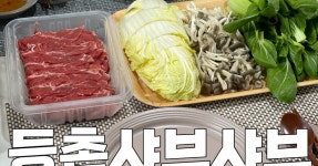 등촌 샤브샤브 레시피