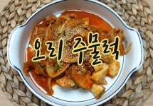 최고의요리비결 레시피 오리주물럭 만들기 (꿀팁포함)
