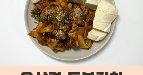서울 장수막걸리 안주 우삼겹 두부김치 만드는 법 와이프도 반한 맛