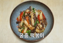궁중떡볶이 간장 떡볶이 만드는 법 어린이날 간식