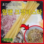 초간단! 라면만큼 쉬운 ‘원팬 크림파스타’ 만들기!!