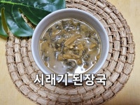 시래기 된장국 시래기국 시래기 삶는 법 시래기 요리