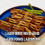 LA갈비 냉동 엘에이갈비 재는법 LA갈비구이만드는법 양념 LA갈비굽는법 LA갈비찜 만들기 생일상 홈파티
