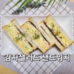 감자샐러드 만들기 감자샐러드 샌드위치 감자샐러드 빵 레시피