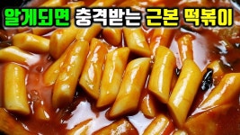 떡볶이 세상 간단하고 쉽게 만들기 이정도만 해도 맛있는 떡볶이가 됩니다!