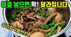 우리집 1등반찬 돼지고기 장조림 최고의 장조림 비법! 밥 까지 비벼드세요!