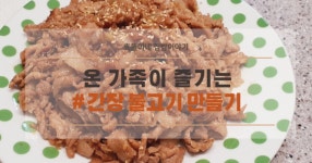 안 매운 제육볶음 레시피 간장 돼지고기 불고기 양념장