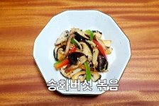 송화버섯구이 송화버섯볶음