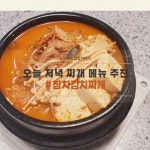 오늘 저녁 찌개 메뉴 추천 참치김치찌개 맛있게 끓이는 법