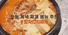 오늘 저녁 찌개 메뉴 추천 참치김치찌개 맛있게 끓이는 법