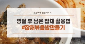 남은 잡채 활용법 잡채 볶음밥 만드는 법(명절 음식 활용하기)
