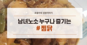 [집밥]집에서도 즐기는 안동찜닭 만들기 캠핑요리로도 딱!
