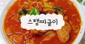 밥도둑 백종원 감자 스팸 짜글이
