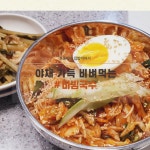 맛있는 야채 비빔국수 양념장 만드는 법 간단한 집밥 메뉴 추천