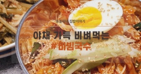 맛있는 야채 비빔국수 양념장 만드는 법 간단한 집밥 메뉴 추천