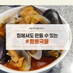 집에서 만드는 짬뽕레시피 짬뽕국물 만들기 (ft.냉파요리로 딱)