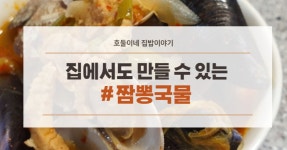 집에서 만드는 짬뽕레시피 짬뽕국물 만들기 (ft.냉파요리로 딱)