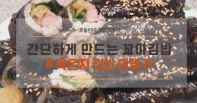 간단한 주말 요리로 딱! 묵은지 꼬마김밥 만드는 법