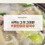 닭한마리 칼국수 만드는법 닭칼국수 양념장만들기