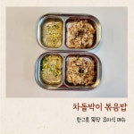 한그릇 뚝딱 유아식 메뉴 차돌박이 볶음밥