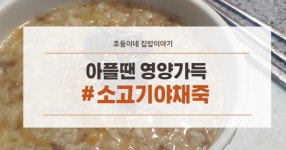 감기에 걸렸을 때 먹기좋은 정성가득 담아 소고기야채죽 만들기