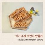 아기 수제 오란다 만들기 부드러운 과자 빼빼로데이 유아간식