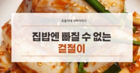 [집밥]짝꿍 반찬- 간단한 겉절이 만들기