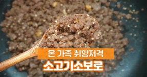 소고기소보로 정말 쉬운데 진짜 만능이랍니다