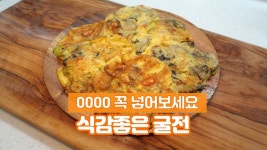 굴전에 0000을 꼭 넣어 부쳐보세요 식감이 더해져서 정말 맛있습니다.