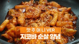 이 영상을 지코바 사장님이 싫어 하실까요? 싱크로율 99% 집코바 치킨