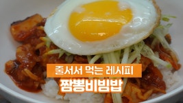 집에서도 가능한 불맛 나는 짬뽕비빔밥 줄서는 중화비빔밥