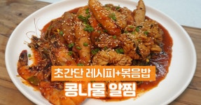 알찜을 배우고 나면 아귀찜,코다리찜,해물찜도 가능합니다