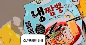 CU 편의점 신상 라면 여름별미 이가자연면 냉짬뽕