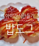 우리아이 간식 비엔나 밥도그 만들기