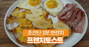 어느 호텔 조식 같은 부드럽고 촉촉한 프렌치토스트