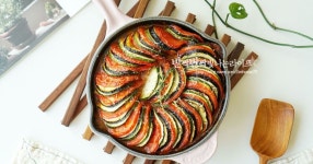 라따뚜이 만들기 토마토소스요리 홈파티메뉴 레시피