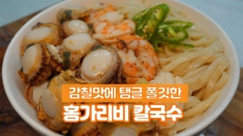 감칠맛 폭발 시원한 국물이 기가막힙니다 오동통한 제철 홍가리비칼국수