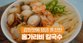 감칠맛 폭발 시원한 국물이 기가막힙니다 오동통한 제철 홍가리비칼국수