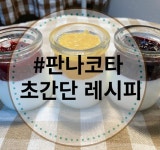 홈파티 인기 디저트 판나코타 초간단 레시피 30분 완성