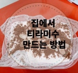 간단한 재료로 집에서 티라미수 만드는 방법
