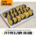 진주땡초김밥레시피 집에서 간단하게 만들어요!