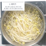 콩나물무침 아삭한 콩나물무침 레시피 하얀 콩나물반찬 콩나물 삶는 법
